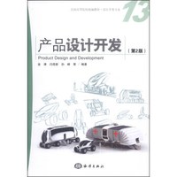 产品设计开发（第2版）/全国高等院校统编教材·设计学类专业（附CD-ROM光盘1张）