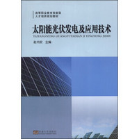 太阳能光伏发电及应用技术/高等职业教育技能型人才培养规划教材