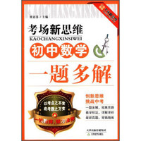 考场新思维：初中数学一题多解