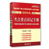 中公教育 2014年党政领导干部公开选拔和竞争上岗考试教材：考点要点识记手册