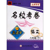 孟建平系列丛书·名校考卷：语文（8年级下）