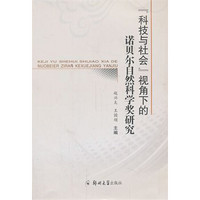 “科技与社会”视角下的诺贝尔自然科学奖研究