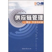 供应链管理技术：理论、方法与对策