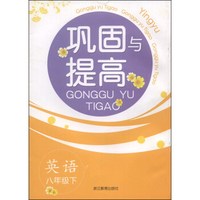 巩固与提高：英语（八年级下）