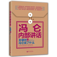 冯仑内部讲话:关键时,冯仑说了什么
