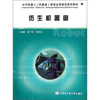 水中机器人（机器鱼）教育全局视觉系列教材：仿生机器鱼