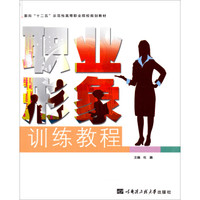 职业形象训练教程/面向“十二五”示范性高等职业院校规划教材