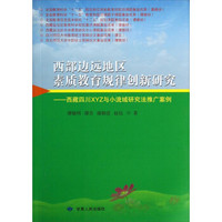 西部边远地区素质教育规律创新研究：西藏四川XYZ与小流域研究法推广案例