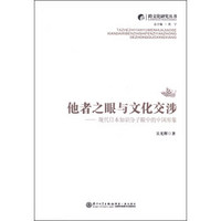 跨文化研究丛书·他者之眼与文化交涉：现代日本的中国形象