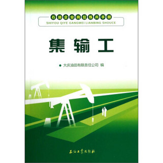 石油企业岗位练兵手册：集输工