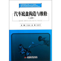 汽车底盘构造与维修（上册）/职业教育技能型人才培养“十二五”规划教材