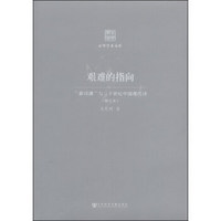 京华学术文库·艰难的指向：“新诗潮”与二十世纪中国现代诗（修订本）
