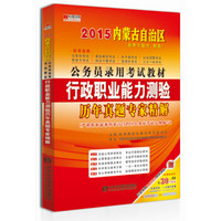 宏章出版·2015内蒙古自治区公务员录用考试教材：行政职业能力测验历年真题专家精解（适用于盟市、旗县）