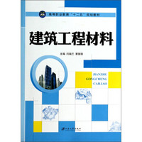 建筑工程材料/高等职业教育“十二五”规划教材