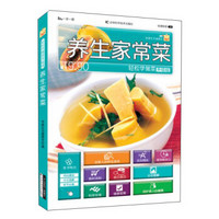 轻松学做菜:养生家常菜(升级版)