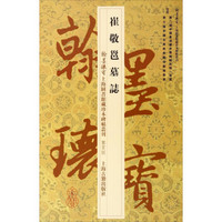 翰墨瑰宝上海图书馆藏珍本碑帖丛刊（鉴赏版）：崔敬邕墓志