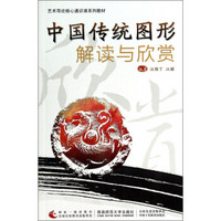 中国传统图形解读与欣赏/艺术导论核心通识课系列教材