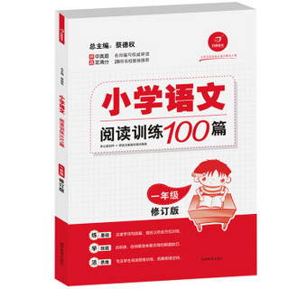 开心语文·小学语文阅读训练100篇：一年级（修订版）