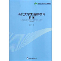 高校人文社科研究成果丛书：当代大学生道德教育新探