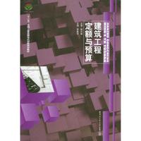 建筑工程定额与预算/“十二五”全国土建类模块式创新规划教材
