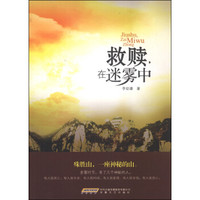 救赎,在迷雾中