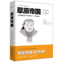 文化伟人代表作图释书系：草原帝国