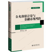 公允价值计量对金融市场风险的影响：传导机制与制度后果