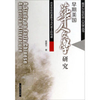 南开21世纪华人文学丛书·早期美国华人文学研究：历史经验的重勘与当代意义的构建