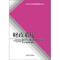 公职人员岗位廉政教育丛书：财政系统岗位廉政教育读本