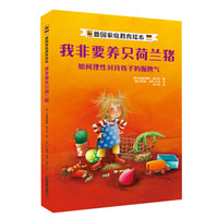 我非要养只荷兰猪:如何理性对待孩子的倔脾气