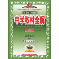 金星教育系列丛书·中学教材全解：高中语文（必修1 配套江苏版教材 2014秋）