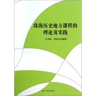 珠海历史地方课程的理论及实践