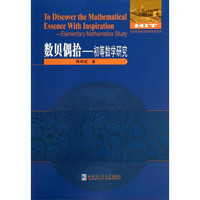 全国优秀数学教师专著系列：初等数学研究