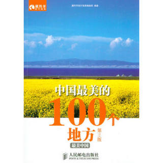 中国最美的100个地方（第2版）