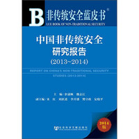 非传统安全蓝皮书：中国非传统安全研究报告（2013-2014 2014版）
