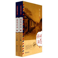 民国经典小说:旧巷斜阳(套装上下册)