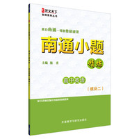 龙文天下名师系列丛书·南通小题精炼：高中英语（模块二）