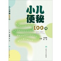 小儿便秘100问