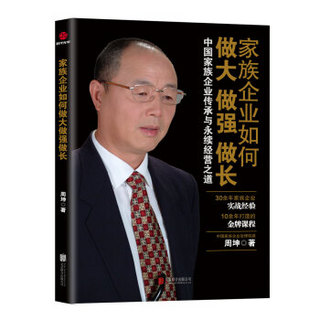 家族企业如何做大做强做长：中国家族企业的传承与永续经营之道