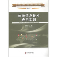 物流信息技术应用实训/高等职业教育骨干校建设物流专业规划教材