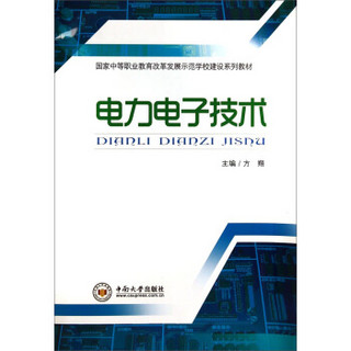 电力电子技术/国家中等职业教育改革发展示范学校建设系列教材