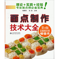 面点制作技术大全:专业面点师必备宝典(第4版)
