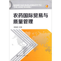 农药国际贸易与质量管理