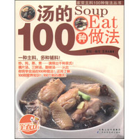 家常主料100种做法丛书：汤的100种做法