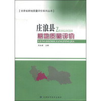 甘肃省耕地质量评价系列丛书：庄浪县区耕地质量评价