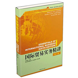 精讲型国际贸易核心课程教材：国际贸易实务精讲（第6版）
