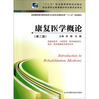 康复医学概论（第二版）/全国高职高专教育医药卫生类专业课程改革“十二五”规划教材