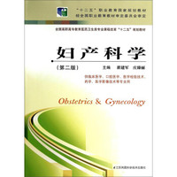 妇产科学（第二版）/国高职高专教育医药卫生类专业课程改革“十二五”规划教材
