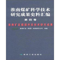 淮南煤矿科学技术研究成果史料汇编（第4卷）：淮南矿区煤层开采技术研究成果