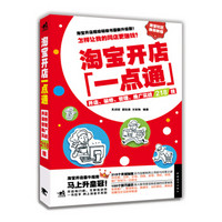 淘宝开店一点通：开店、装修、管理、推广实战218技（全彩畅销版）